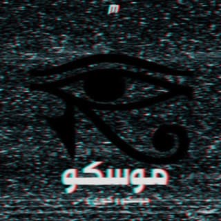 اغنية موسكو كامي بالكلمات كلمات اغنية موسكو كامي مكتوبة كاملة