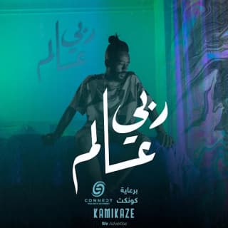 اغنية ربي عالم كامي بالكلمات كلمات اغنية ربي عالم كامي مكتوبة كاملة