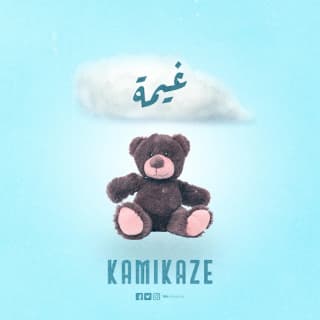 اغنية غيمة كامي بالكلمات كلمات اغنية غيمة كامي مكتوبة كاملة