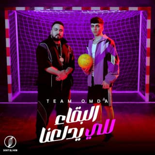 كلمات مهرجان البقاء للي يدلعنا تيم عمده مكتوبة كاملة كلمات مهرجان البقاء للي يدلعنا تيم عمده مكتوبة كاملة