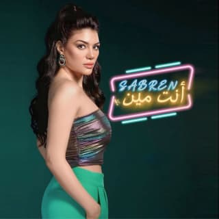 اغنية أنت مين صابرين النجيلي بالكلمات كلمات اغنية أنت مين صابرين النجيلي مكتوبة كاملة