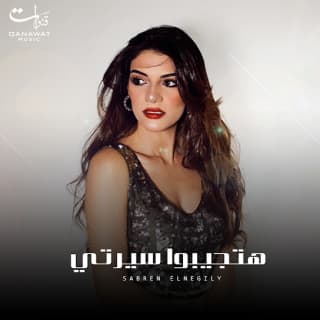 اغنية هتجيبوا سيرتي صابرين النجيلي بالكلمات كلمات اغنية هتجيبوا سيرتي صابرين النجيلي مكتوبة كاملة