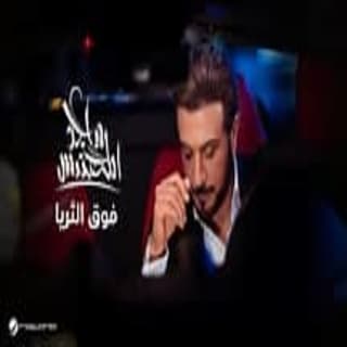 اغنية فوق الثريا ماجد المهندس بالكلمات كلمات اغنية فوق الثريا ماجد المهندس مكتوبة كاملة