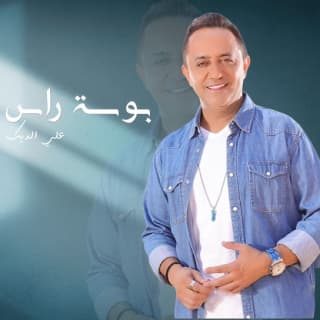 اغنية بوسة راس علي الديك بالكلمات كلمات اغنية بوسة راس علي الديك مكتوبة كاملة