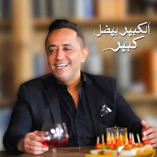 اغنية الكبير بيضل كبير علي الديك بالكلمات كلمات اغنية الكبير بيضل كبير علي الديك مكتوبة كاملة