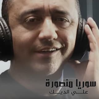 اغنية سوريا منصورة علي الديك بالكلمات كلمات اغنية سوريا منصورة علي الديك مكتوبة كاملة