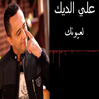 اغنية لعيونك علي الديك بالكلمات كلمات اغنية لعيونك علي الديك مكتوبة كاملة