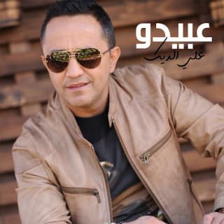 اغنية عبيدو علي الديك بالكلمات كلمات اغنية عبيدو علي الديك مكتوبة كاملة