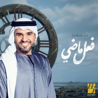 اغنية فعل ماضي حسين الجسمي بالكلمات كلمات اغنية فعل ماضي حسين الجسمي مكتوبة كاملة