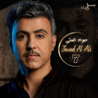 اغنية ما يهمه جواد العلي بالكلمات كلمات اغنية ما يهمه جواد العلي مكتوبة كاملة