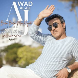 اغنية بره بره من حياتي جواد العلي بالكلمات كلمات اغنية بره بره من حياتي جواد العلي مكتوبة كاملة