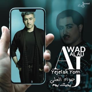 اغنية يجيلك يوم جواد العلي بالكلمات كلمات اغنية يجيلك يوم جواد العلي مكتوبة كاملة