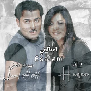 اغنية اسأليني جواد العلي بالكلمات كلمات اغنية اسأليني جواد العلي مكتوبة كاملة