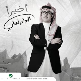 اغنية أخيرا جواد العلي بالكلمات كلمات اغنية أخيرا جواد العلي مكتوبة كاملة