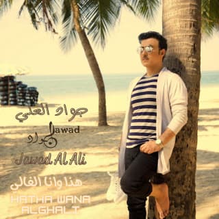 اغنية هذا وانا الغالي جواد العلي بالكلمات كلمات اغنية هذا وانا الغالي جواد العلي مكتوبة كاملة