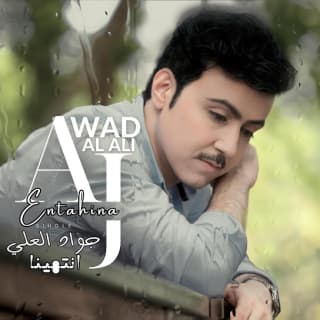 اغنية انتهينا جواد العلي بالكلمات كلمات اغنية انتهينا جواد العلي مكتوبة كاملة