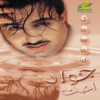 اغنية احبك جواد العلي بالكلمات كلمات اغنية احبك جواد العلي مكتوبة كاملة