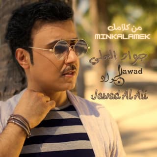 اغنية من كلامك جواد العلي بالكلمات كلمات اغنية من كلامك جواد العلي مكتوبة كاملة