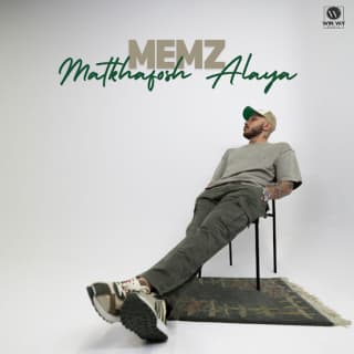 اغنية متخافوش عليا ميمز بالكلمات كلمات اغنية متخافوش عليا ميمز مكتوبة كاملة