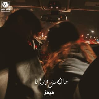 اغنية مانبصش ورانا ميمز بالكلمات كلمات اغنية مانبصش ورانا ميمز مكتوبة كاملة