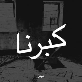 اغنية كبرنا ميمز بالكلمات كلمات اغنية كبرنا ميمز مكتوبة كاملة