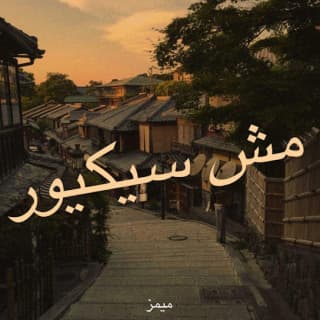 اغنية مش سيكيور ميمز بالكلمات كلمات اغنية مش سيكيور ميمز مكتوبة كاملة