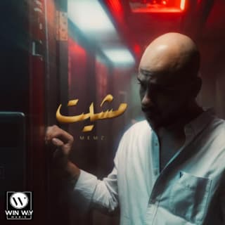 اغنية مشيت ميمز بالكلمات كلمات اغنية مشيت ميمز مكتوبة كاملة