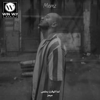 اغنية لما الوقت يخلص ميمز بالكلمات كلمات اغنية لما الوقت يخلص ميمز مكتوبة كاملة