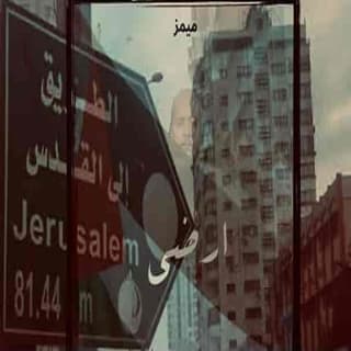 اغنية ارضي ميمز بالكلمات كلمات اغنية ارضي ميمز مكتوبة كاملة