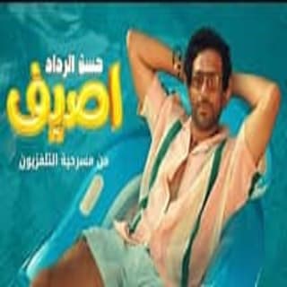 كلمات مهرجان اصيف حسن الرداد مكتوبة كاملة كلمات مهرجان اصيف حسن الرداد مكتوبة كاملة