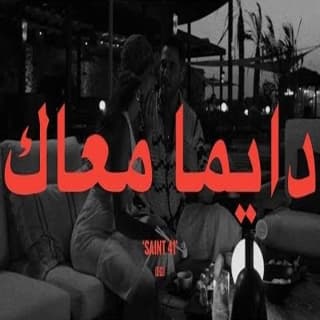 اغنية دايماً معاك بوسي بالكلمات كلمات اغنية دايماً معاك بوسي مكتوبة كاملة