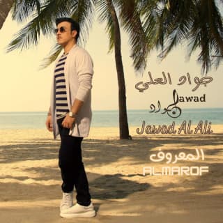 اغنية المعروف جواد العلي بالكلمات كلمات اغنية المعروف جواد العلي مكتوبة كاملة