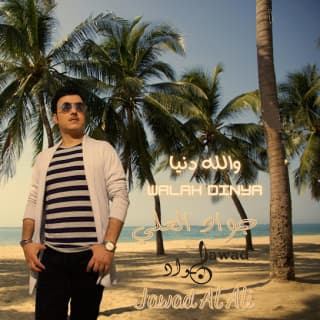 اغنية والله دنيا جواد العلي بالكلمات كلمات اغنية والله دنيا جواد العلي مكتوبة كاملة