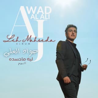 اغنية زحام جواد العلي بالكلمات كلمات اغنية زحام جواد العلي مكتوبة كاملة