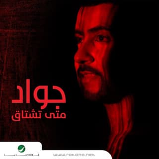 اغنية متى تشتاق جواد العلي بالكلمات كلمات اغنية متى تشتاق جواد العلي مكتوبة كاملة