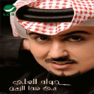 اغنية على الله جواد العلي بالكلمات كلمات اغنية على الله جواد العلي مكتوبة كاملة