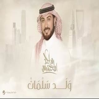 اغنية ولد سلمان ماجد المهندس بالكلمات كلمات اغنية ولد سلمان ماجد المهندس مكتوبة كاملة