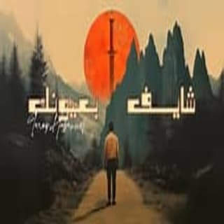 اغنية شايف بعيونك طارق حبول بالكلمات كلمات اغنية شايف بعيونك طارق حبول مكتوبة كاملة