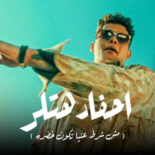 كلمات مهرجان احفاد هتلر امين خطاب مكتوبة كاملة كلمات مهرجان احفاد هتلر امين خطاب مكتوبة كاملة