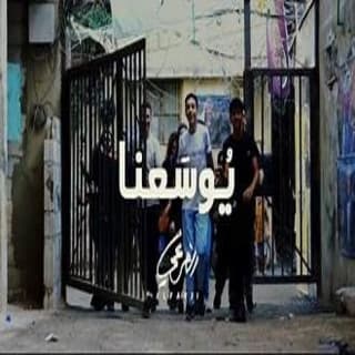 اغنية يُوسَعنا الفرعي بالكلمات كلمات اغنية يُوسَعنا الفرعي مكتوبة كاملة