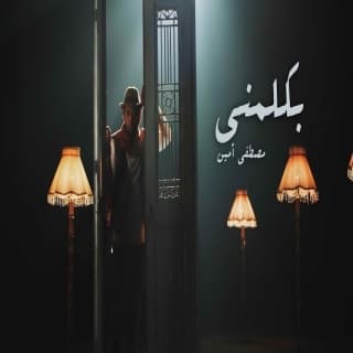 اغنية في حضرة من أهوى مصطفى امين بالكلمات كلمات اغنية في حضرة من أهوى مصطفى امين مكتوبة كاملة