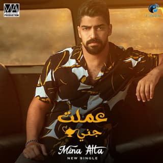 اغنية عملت جني مينا عطا بالكلمات كلمات اغنية عملت جني مينا عطا مكتوبة كاملة