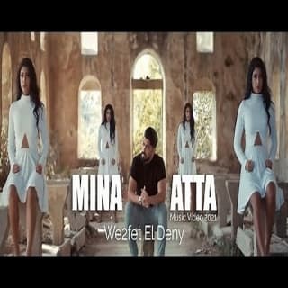 اغنية وقفت الدني مينا عطا بالكلمات كلمات اغنية وقفت الدني مينا عطا مكتوبة كاملة