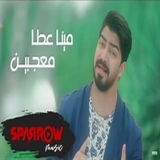 اغنية معجبين مينا عطا بالكلمات كلمات اغنية معجبين مينا عطا مكتوبة كاملة