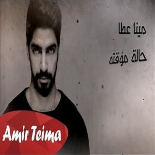 اغنية حالة مؤقتة مينا عطا بالكلمات كلمات اغنية حالة مؤقتة مينا عطا مكتوبة كاملة