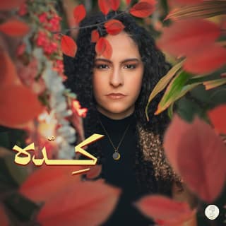 اغنية كدة سمر طارق بالكلمات كلمات اغنية كدة سمر طارق مكتوبة كاملة