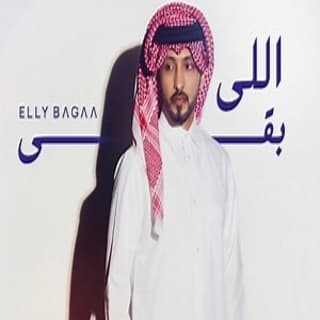 اغنية اللي بقى فهد الكبيسي بالكلمات كلمات اغنية اللي بقى فهد الكبيسي مكتوبة كاملة