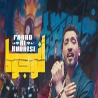 اغنية أنا موجود فهد الكبيسي بالكلمات كلمات اغنية أنا موجود فهد الكبيسي مكتوبة كاملة