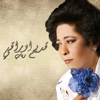 اغنية قديم اوراقي رباب العراقية بالكلمات كلمات اغنية قديم اوراقي رباب العراقية مكتوبة كاملة