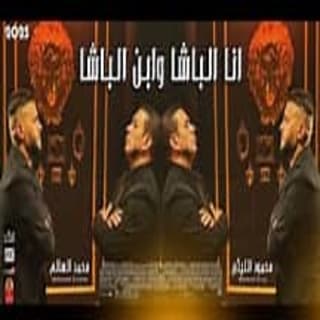 كلمات مهرجان الباشا وابن الباشا محمود الليثي و محمد السالم مكتوبة كاملة كلمات مهرجان الباشا وابن الباشا محمود الليثي و محمد السالم مكتوبة كاملة